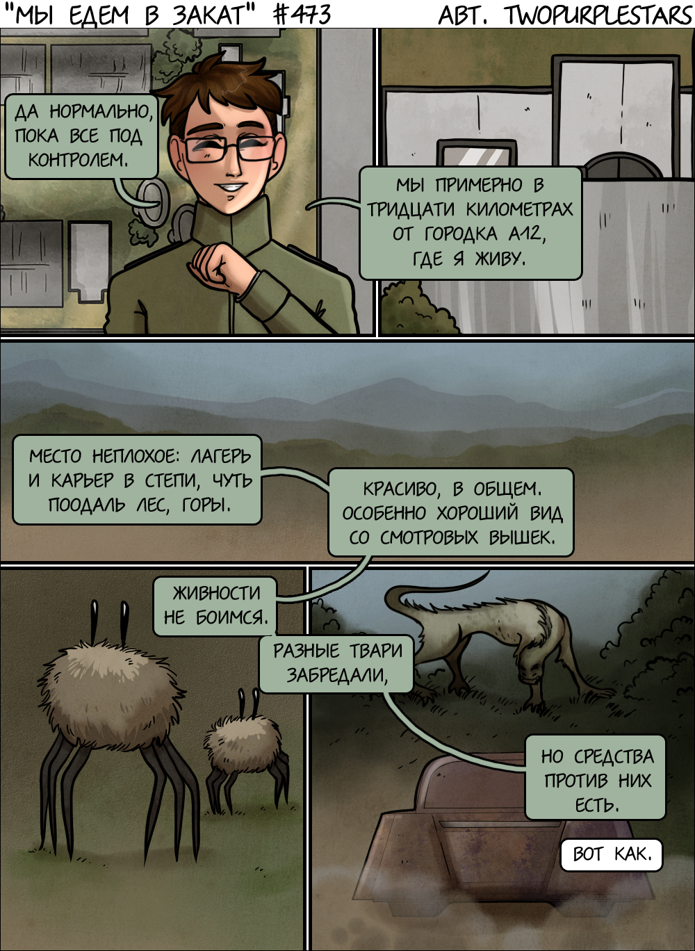Комикс Мы едем в закат: выпуск №495