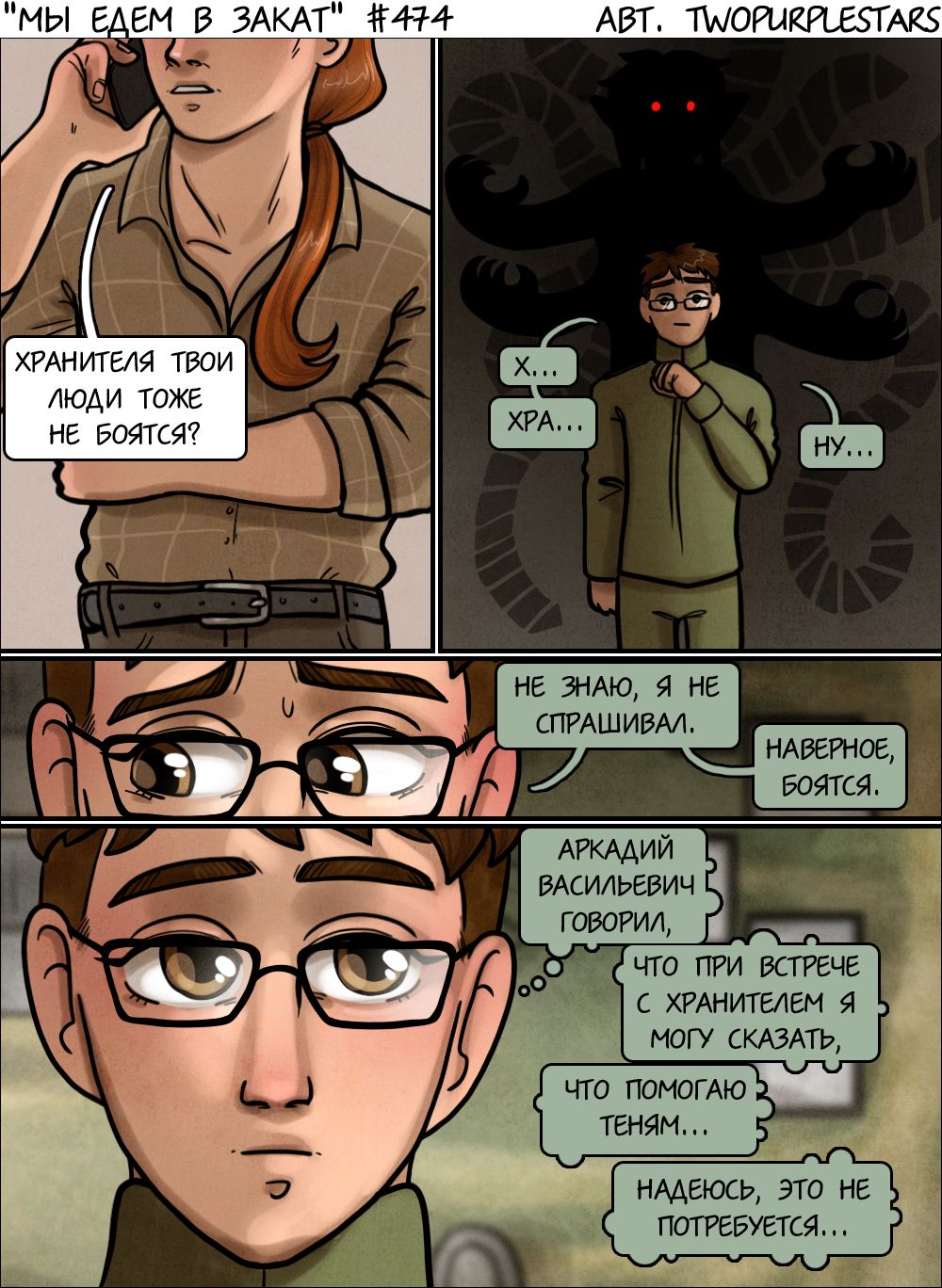 Комикс Мы едем в закат: выпуск №496