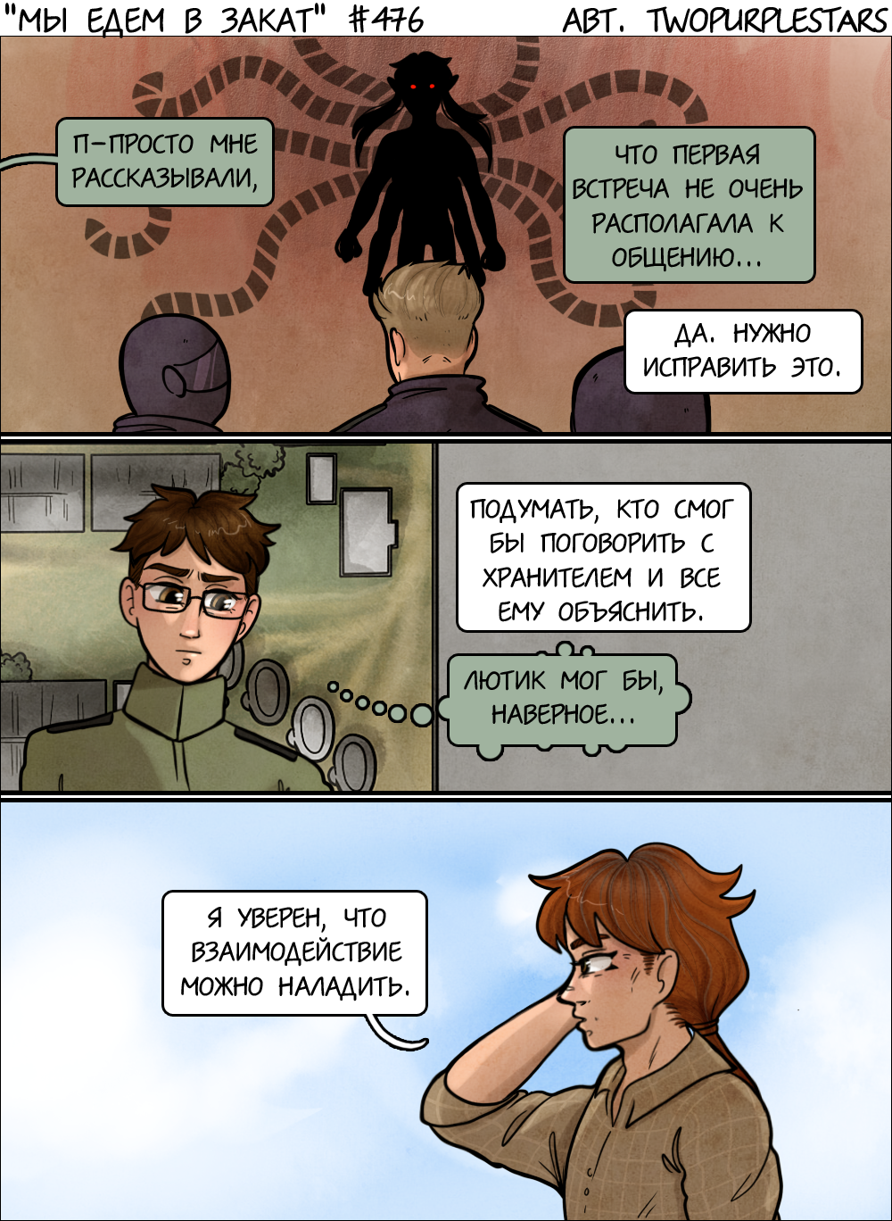 Комикс Мы едем в закат: выпуск №498