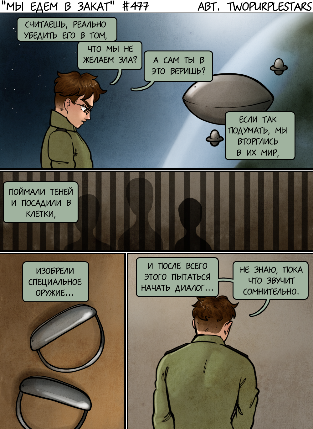 Комикс Мы едем в закат: выпуск №499