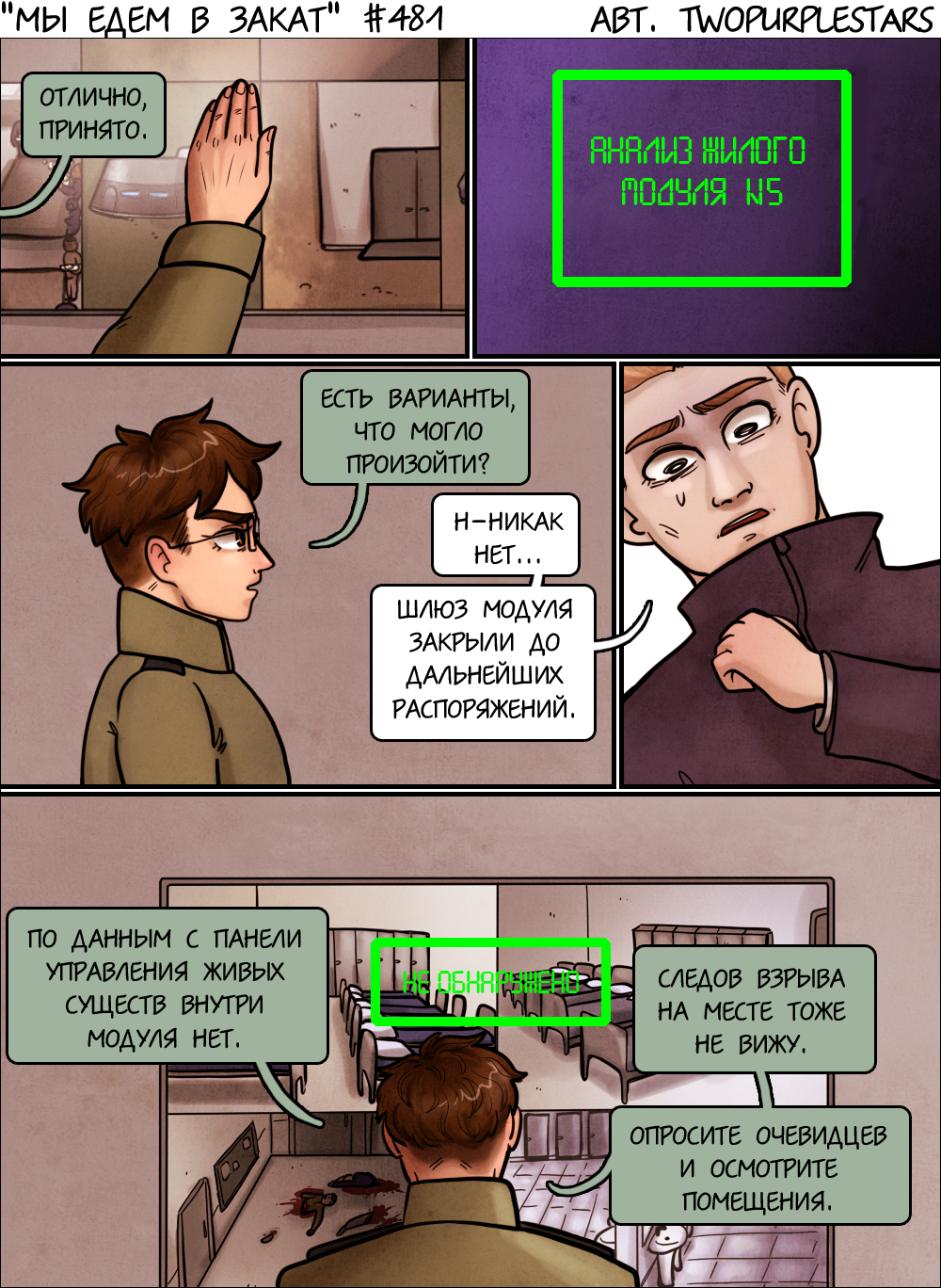 Комикс Мы едем в закат: выпуск №503