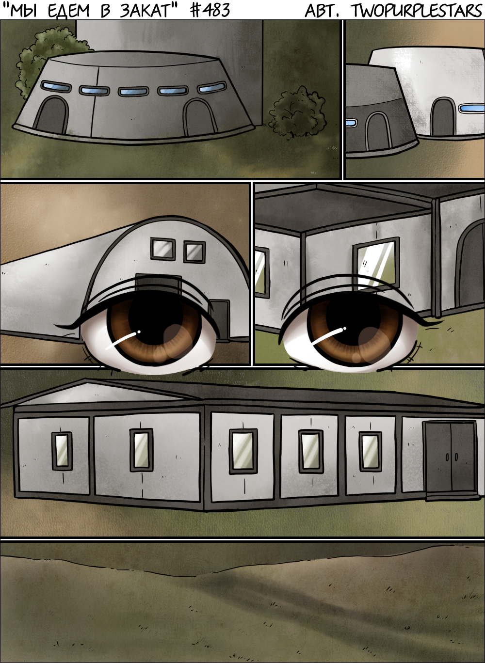 Комикс Мы едем в закат: выпуск №505