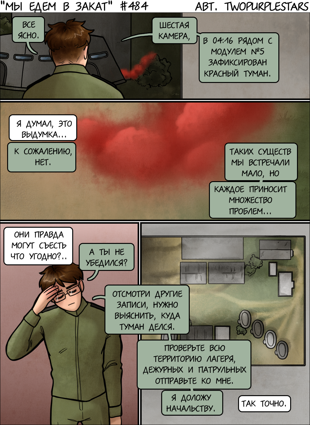 Комикс Мы едем в закат: выпуск №506