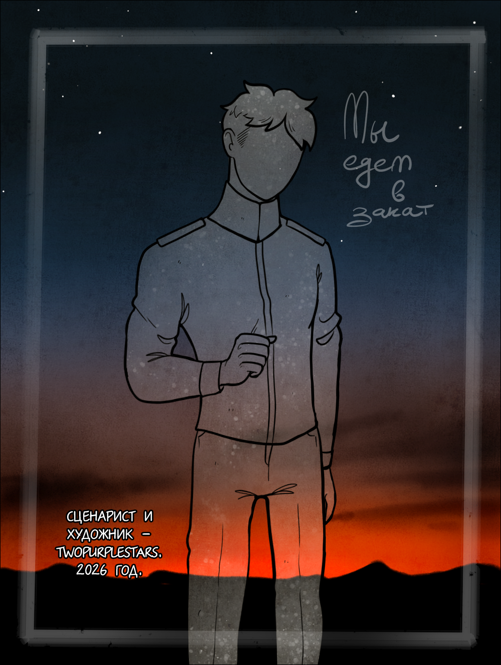 Комикс Мы едем в закат: выпуск №508