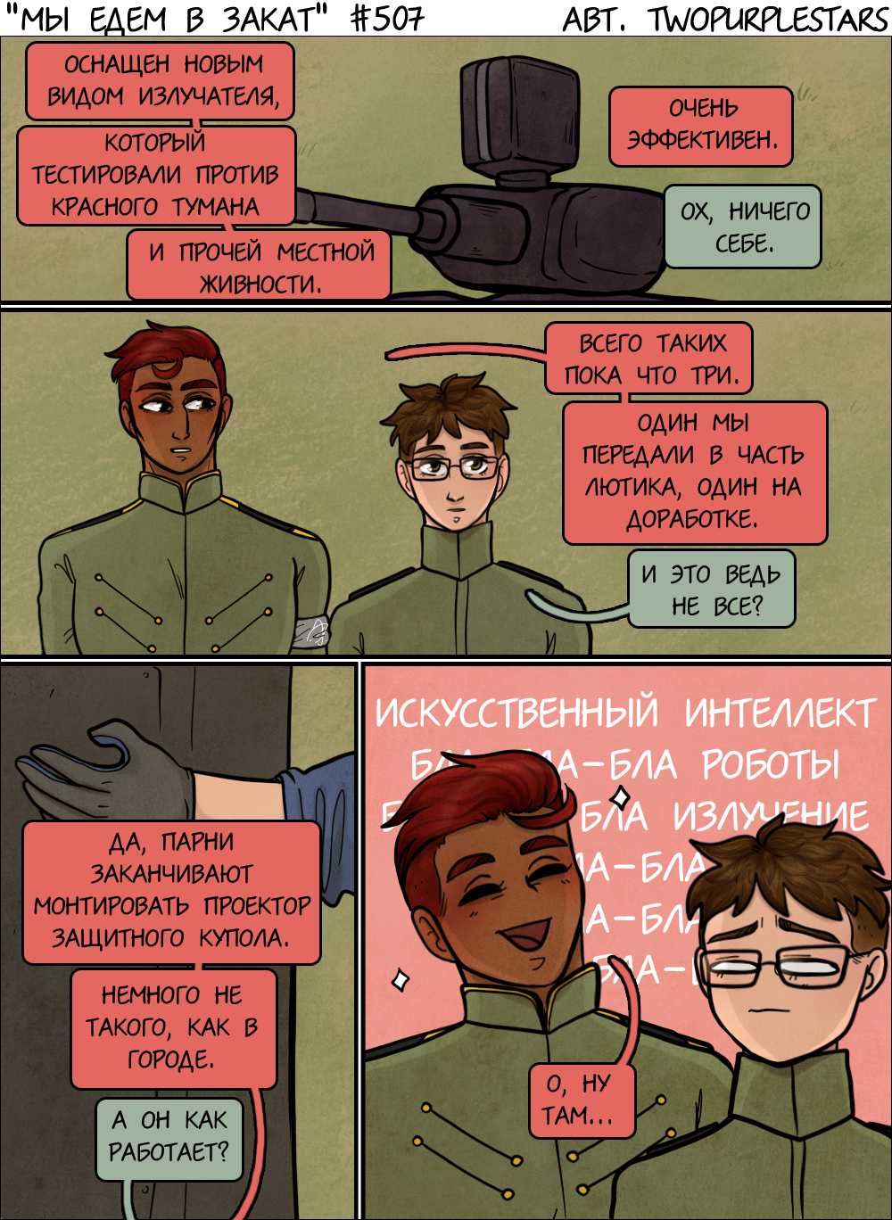 Комикс Мы едем в закат: выпуск №529