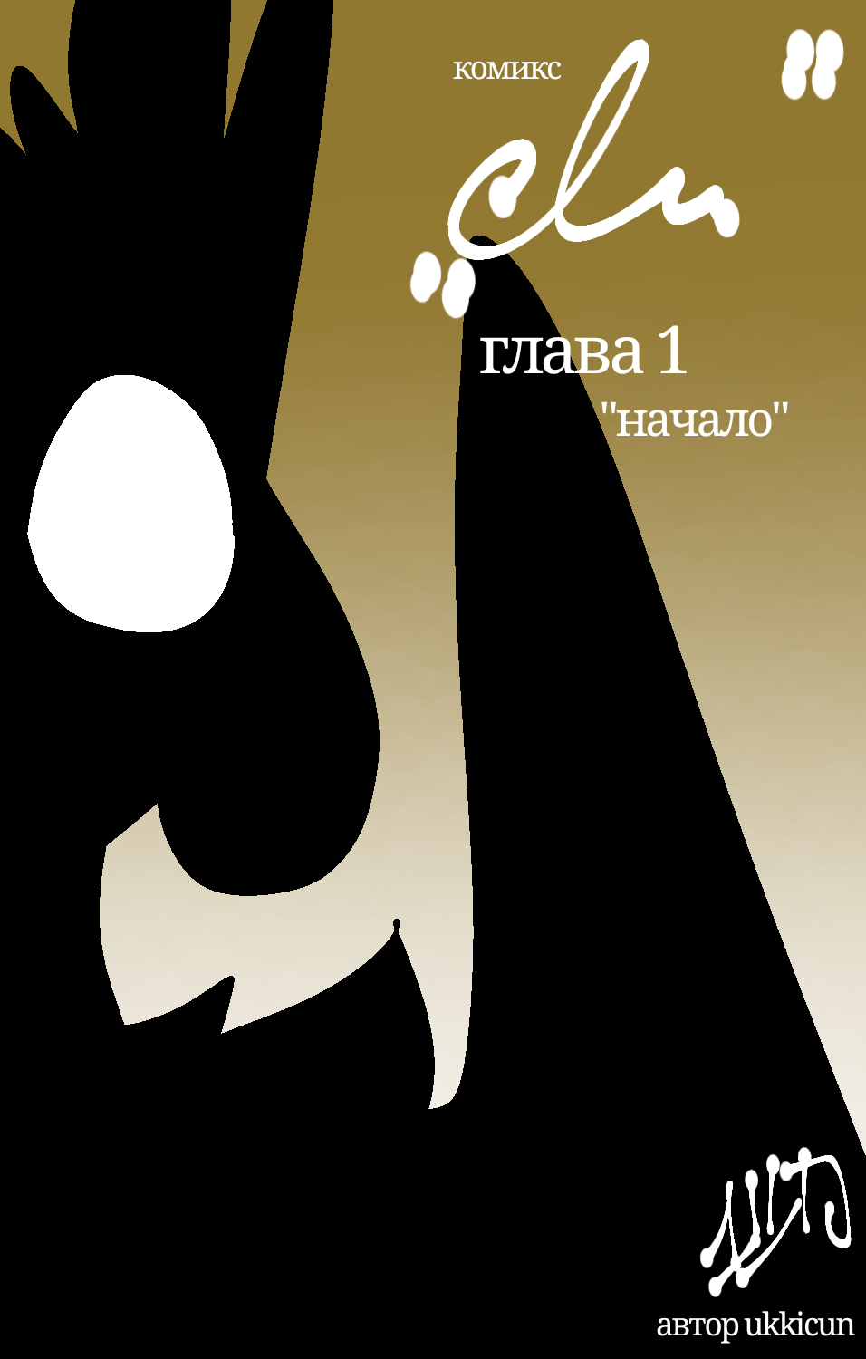 Глава 1 начало