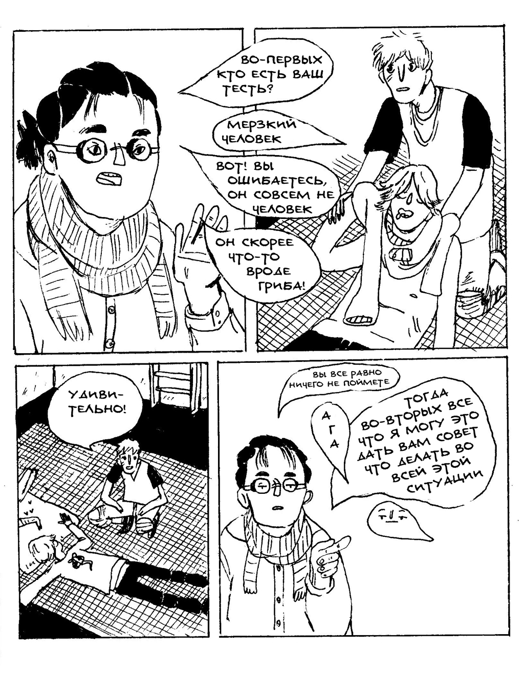 Комикс Человек-грибень: выпуск №16