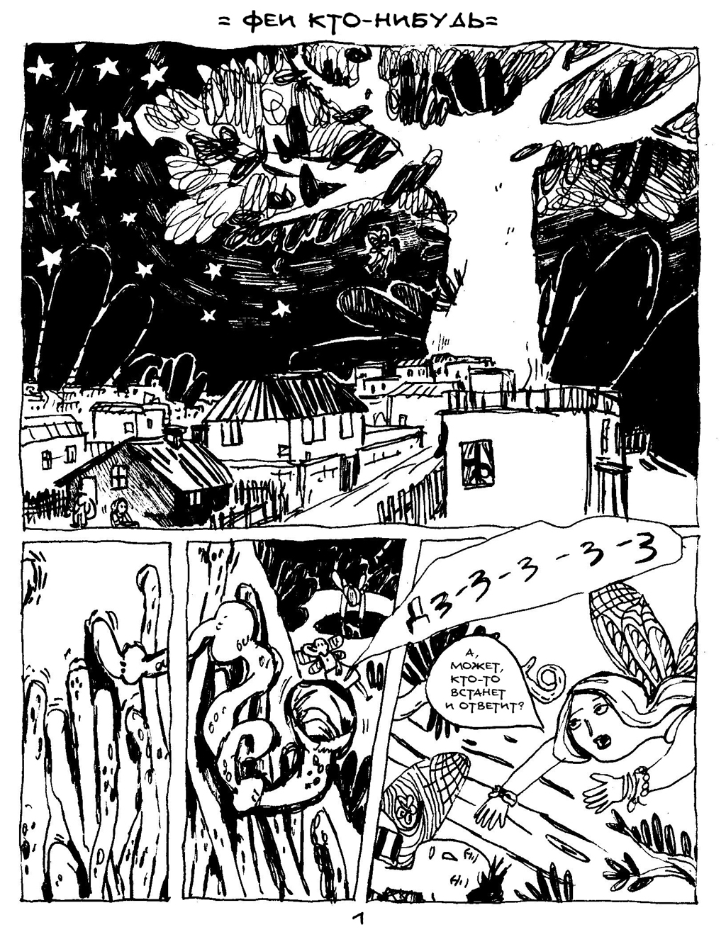 Комикс Человек-грибень: выпуск №19