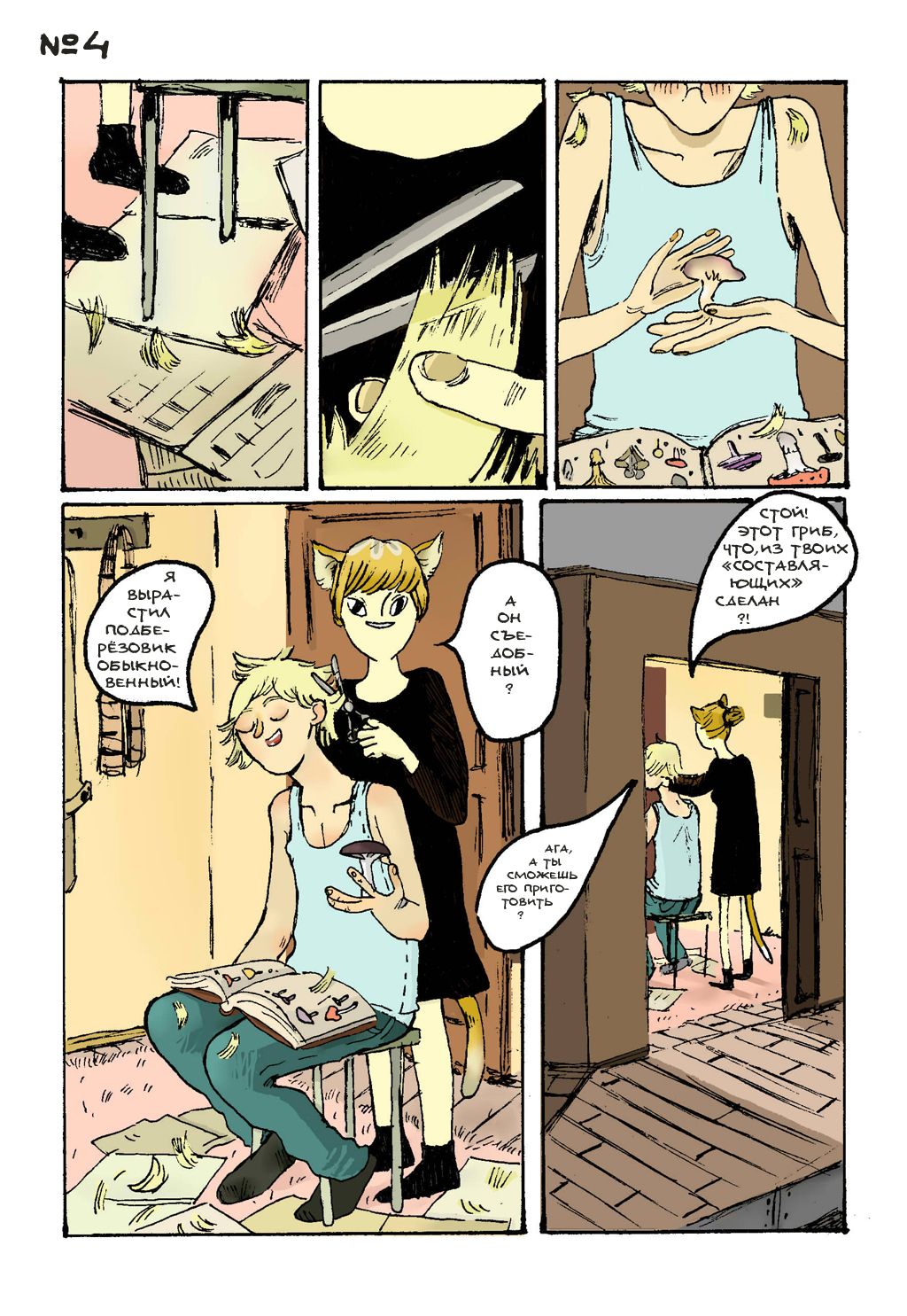 Комикс Человек-грибень: выпуск №82