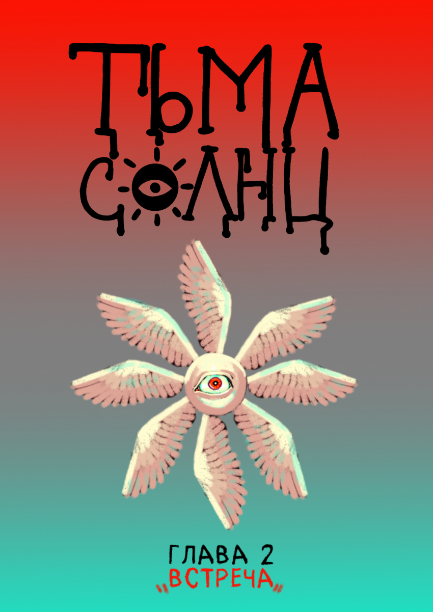 Глава 2 «встреча» обложка