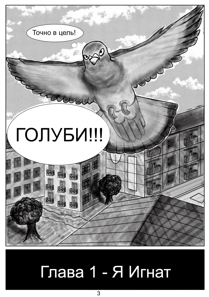 Комикс PIGEON 13: выпуск №3