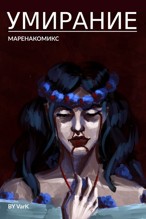 Комикс Марена: выпуск №20