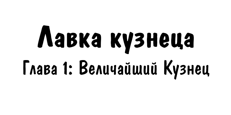 Комикс Лавка Кузнеца: выпуск №2