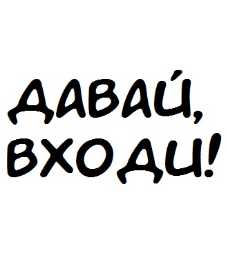 Давай, входи!