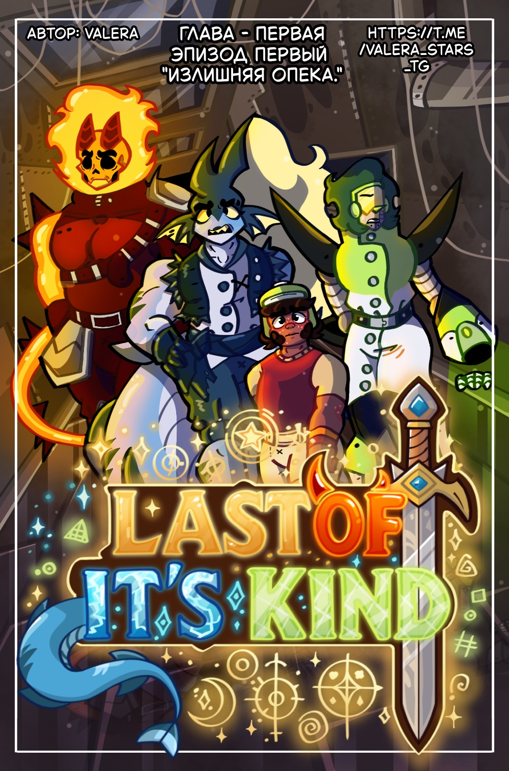 Глава 1 Эпизод 1 "Излишняя опека"