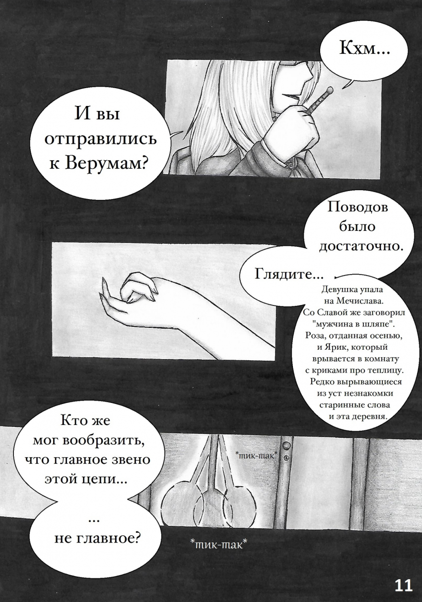 Комикс Настой валерианы: выпуск №91