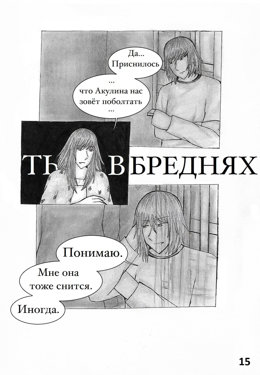 Комикс Настой валерианы: выпуск №215