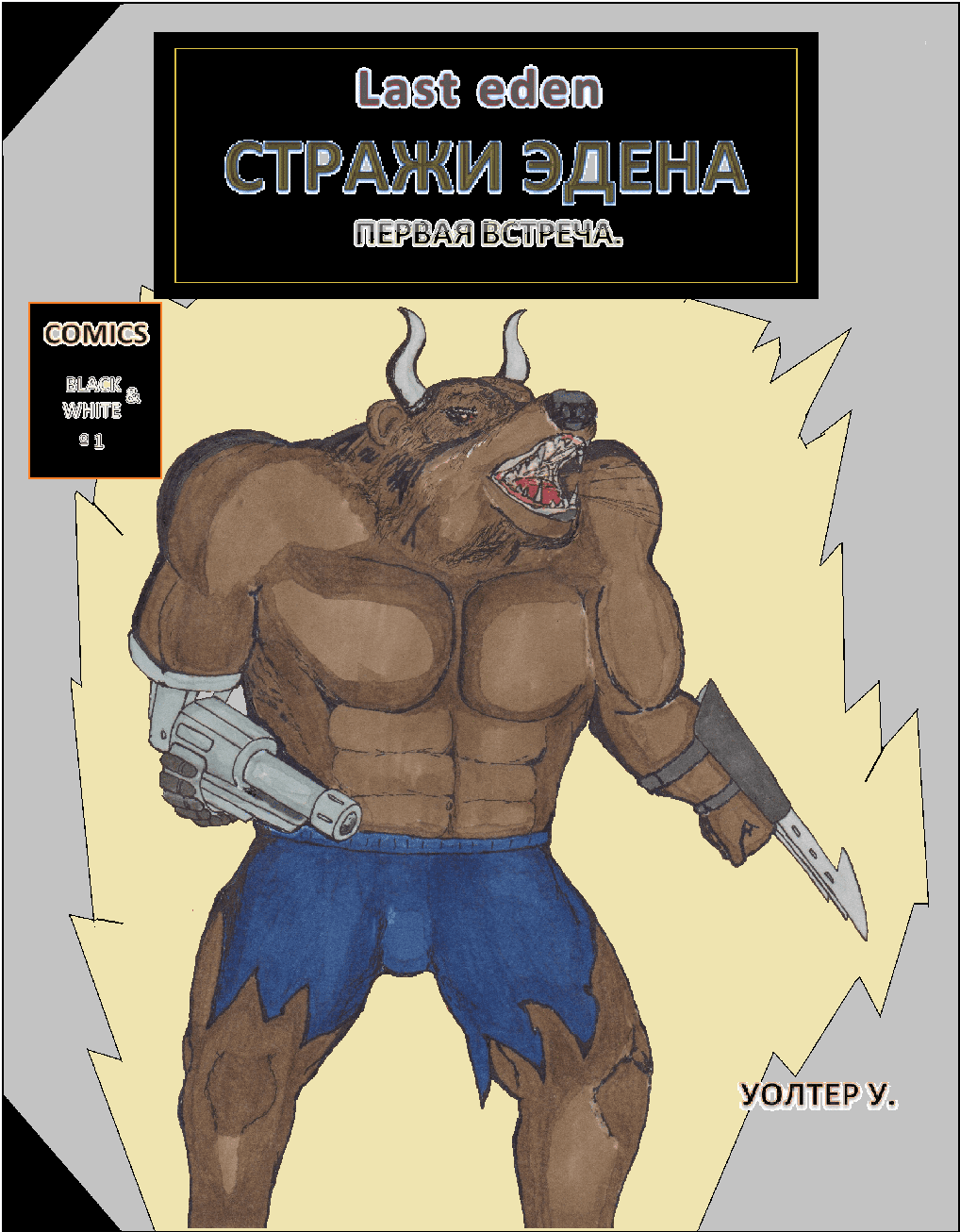 Стражи Эдена