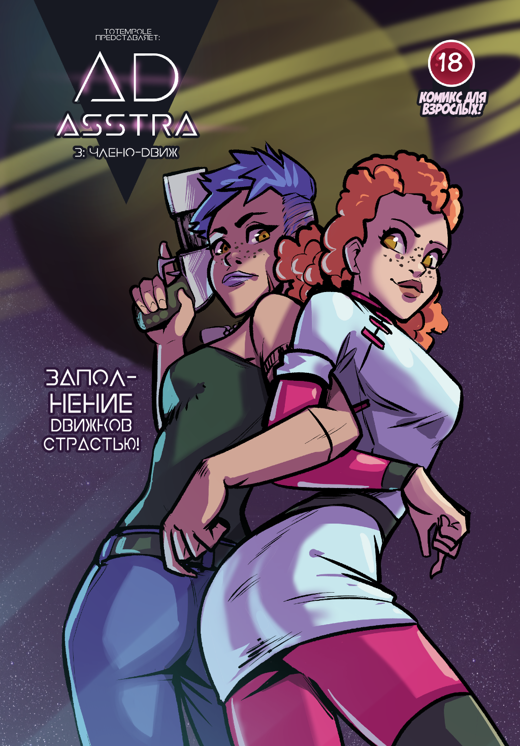 Комикс Ad Asstra: выпуск №116
