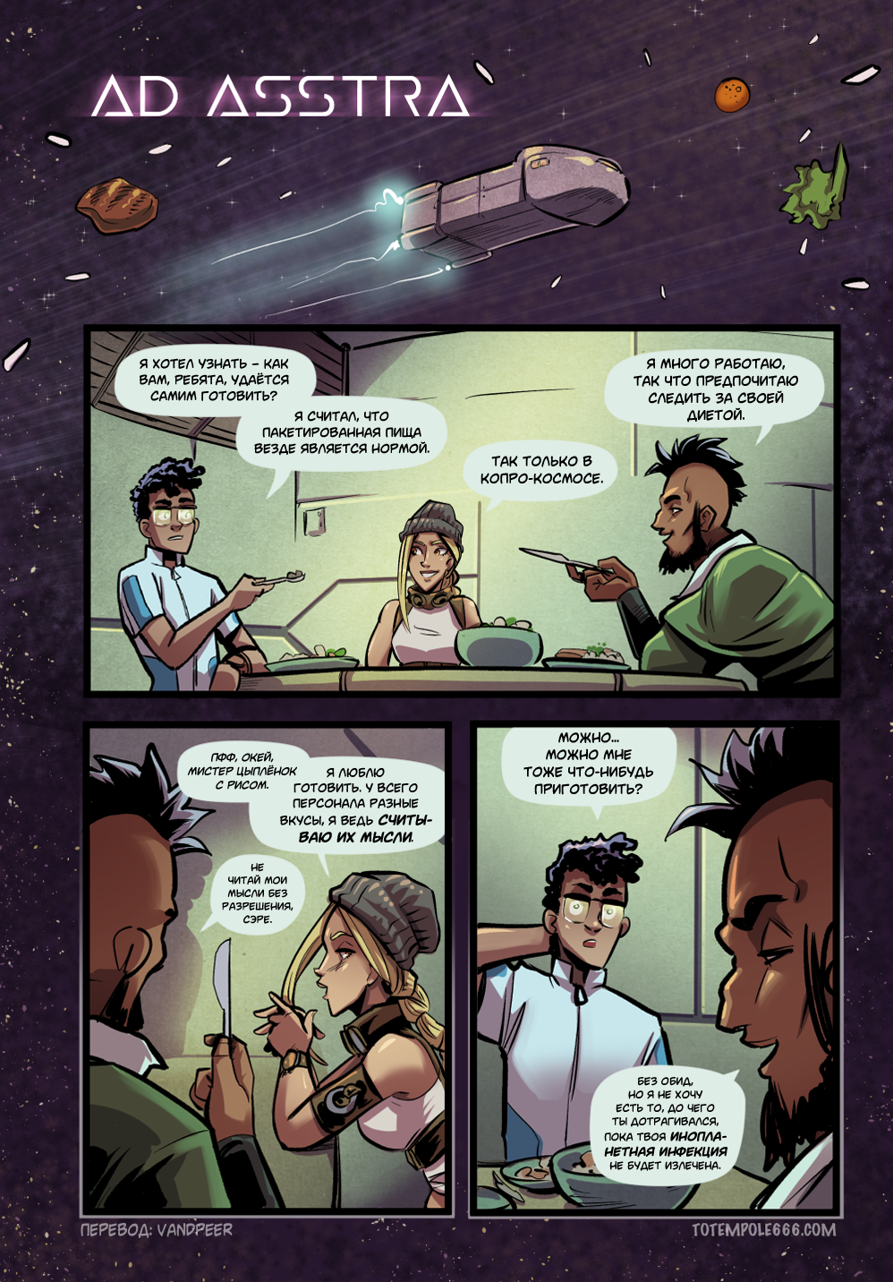 Комикс Ad Asstra: выпуск №116