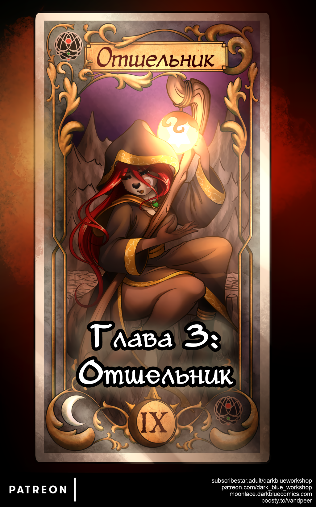 Комикс Moonlace: выпуск №136