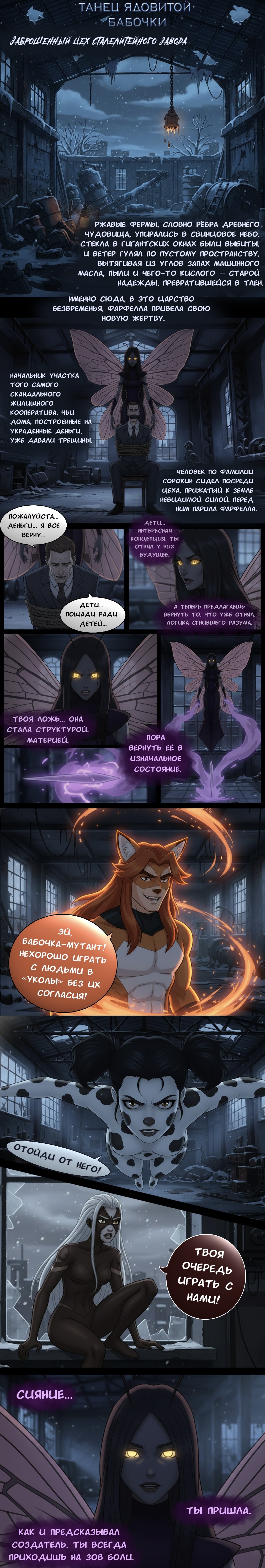 Глава 14: Танец ядовитой бабочки