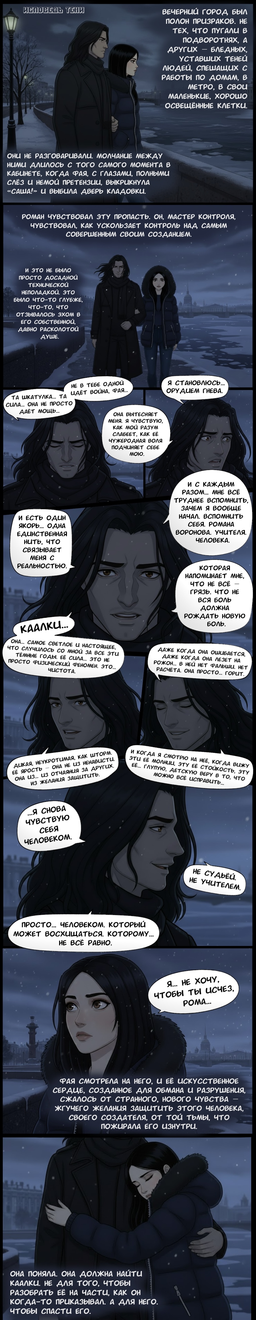 Глава 25: Исповедь тени