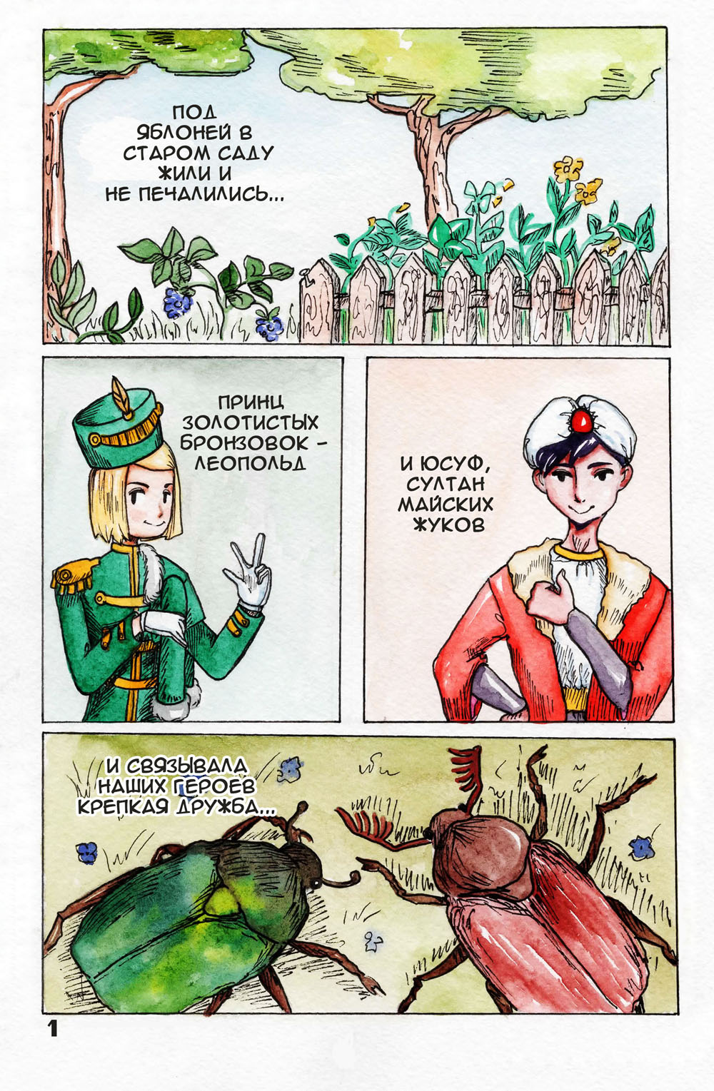 Комикс Войны в траве: выпуск №2