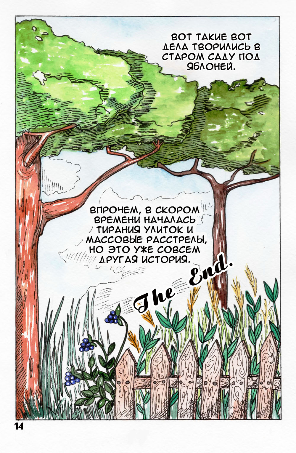 Комикс Войны в траве: выпуск №15