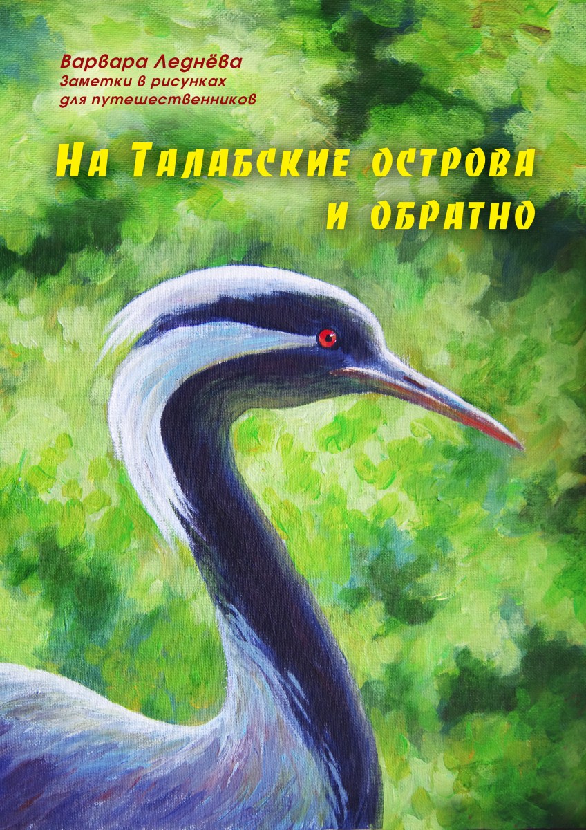 Комикс Дневник путешествий: выпуск №145