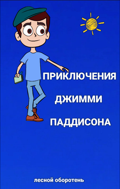 Комикс Приключения Джимми Паддисона: выпуск №1