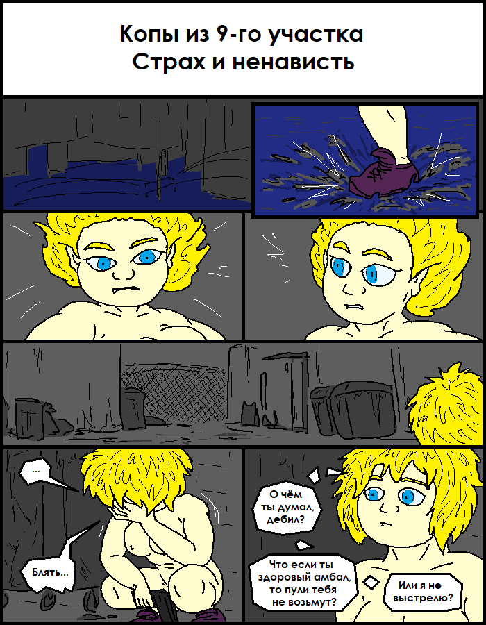 Комикс 200 бутылок горючего: выпуск №532