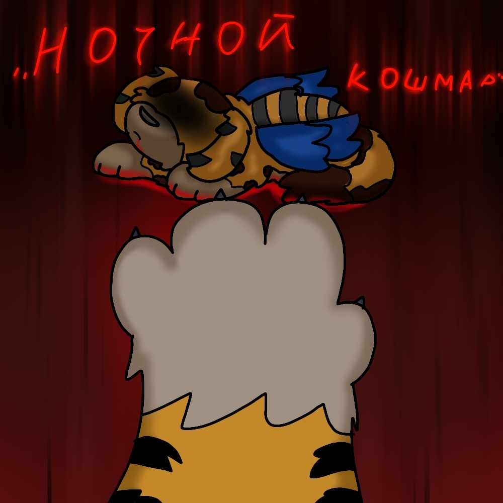 "Ночной кошмар"