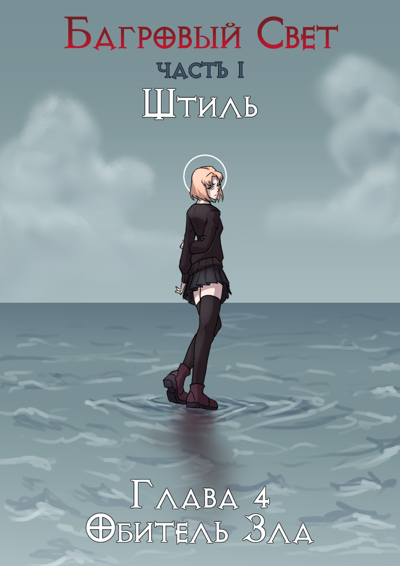 Глава 4 - Обитель зла
