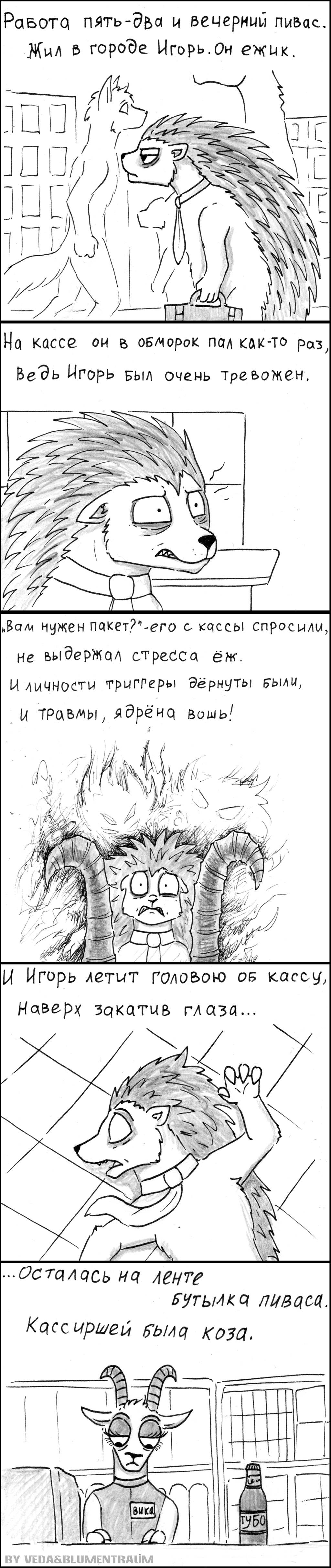 Игорь-ёжик