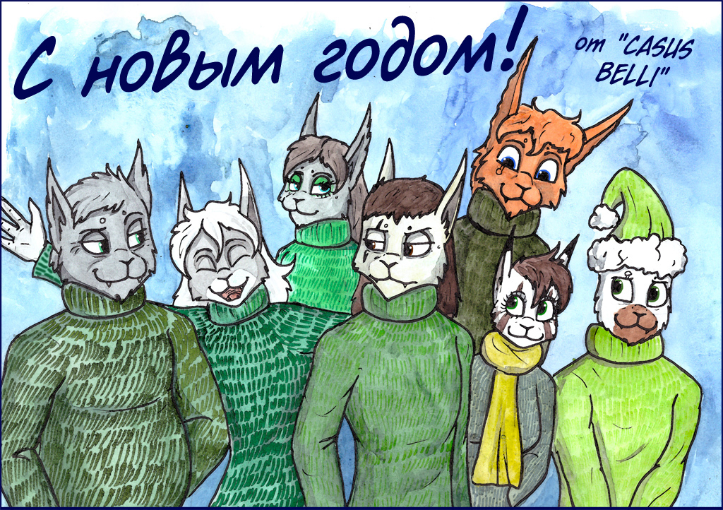 С новым годом!