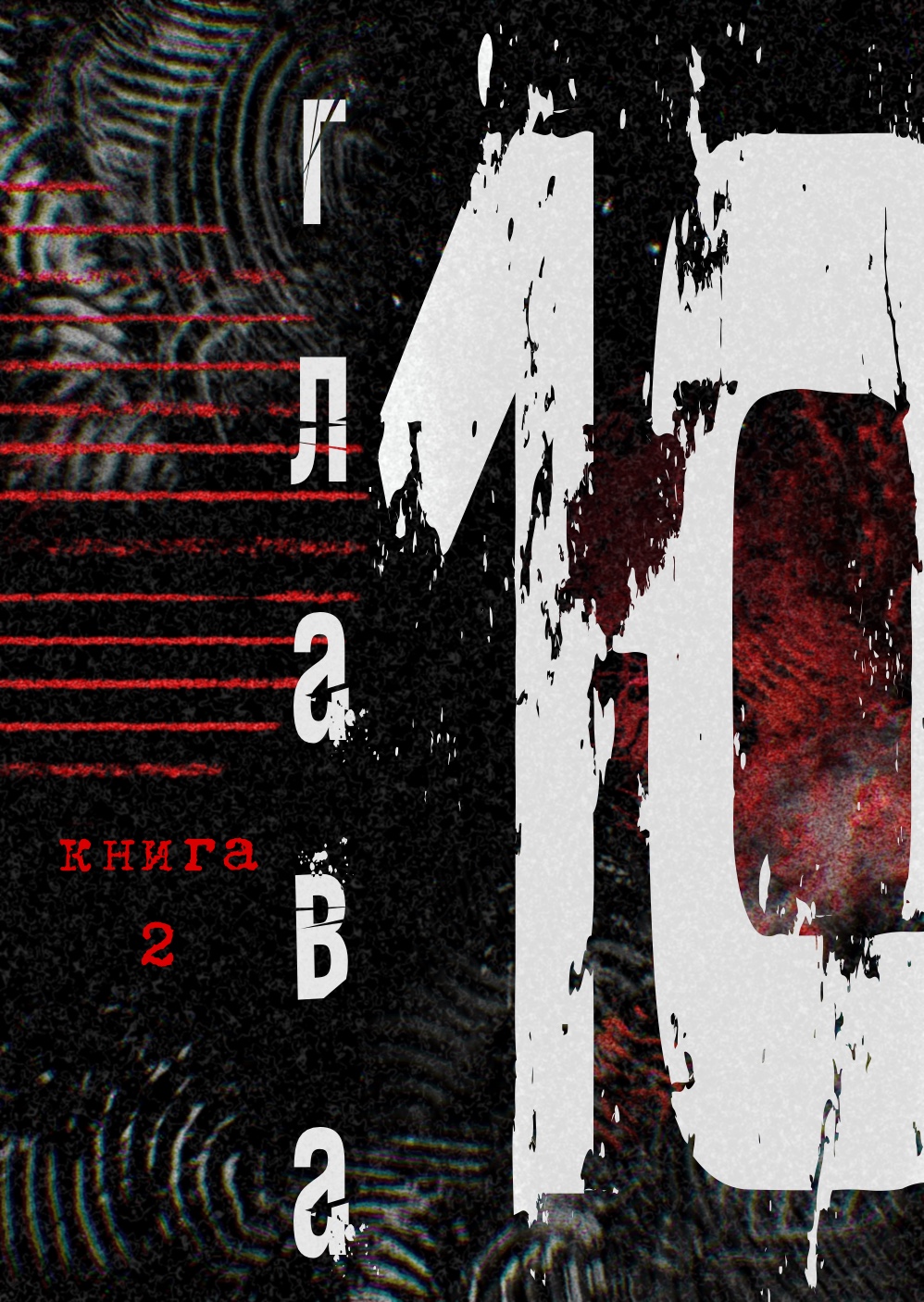 Комикс Начало.: выпуск №238