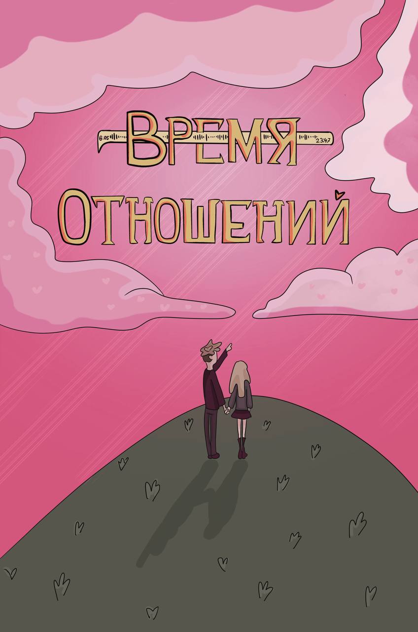 Комикс Время отношений!: выпуск №1