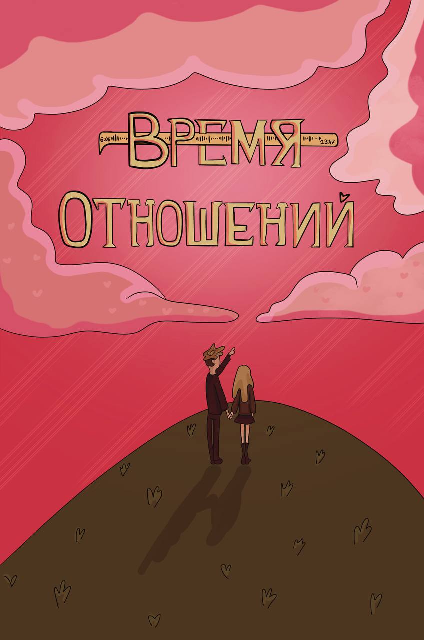 Комикс Время отношений!: выпуск №4