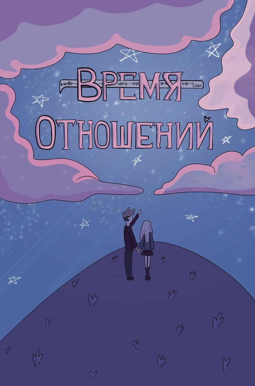 Комикс Время отношений!: выпуск №7