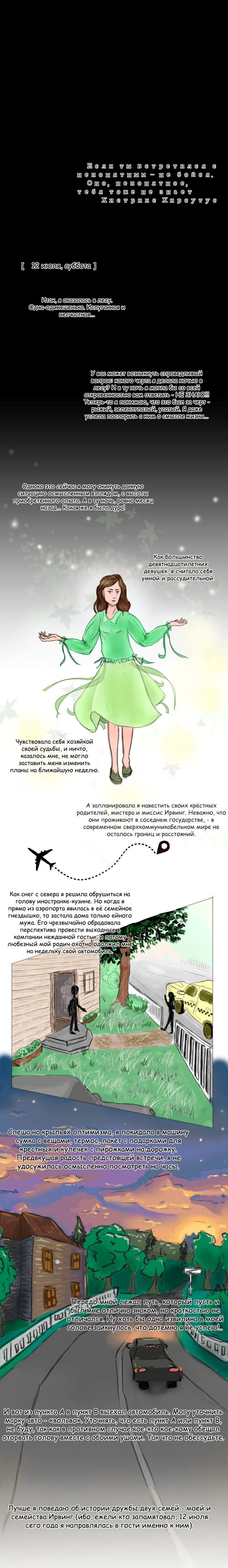 Часть первая. ГРАФ. Глава первая. День, когда я сошла с ума.