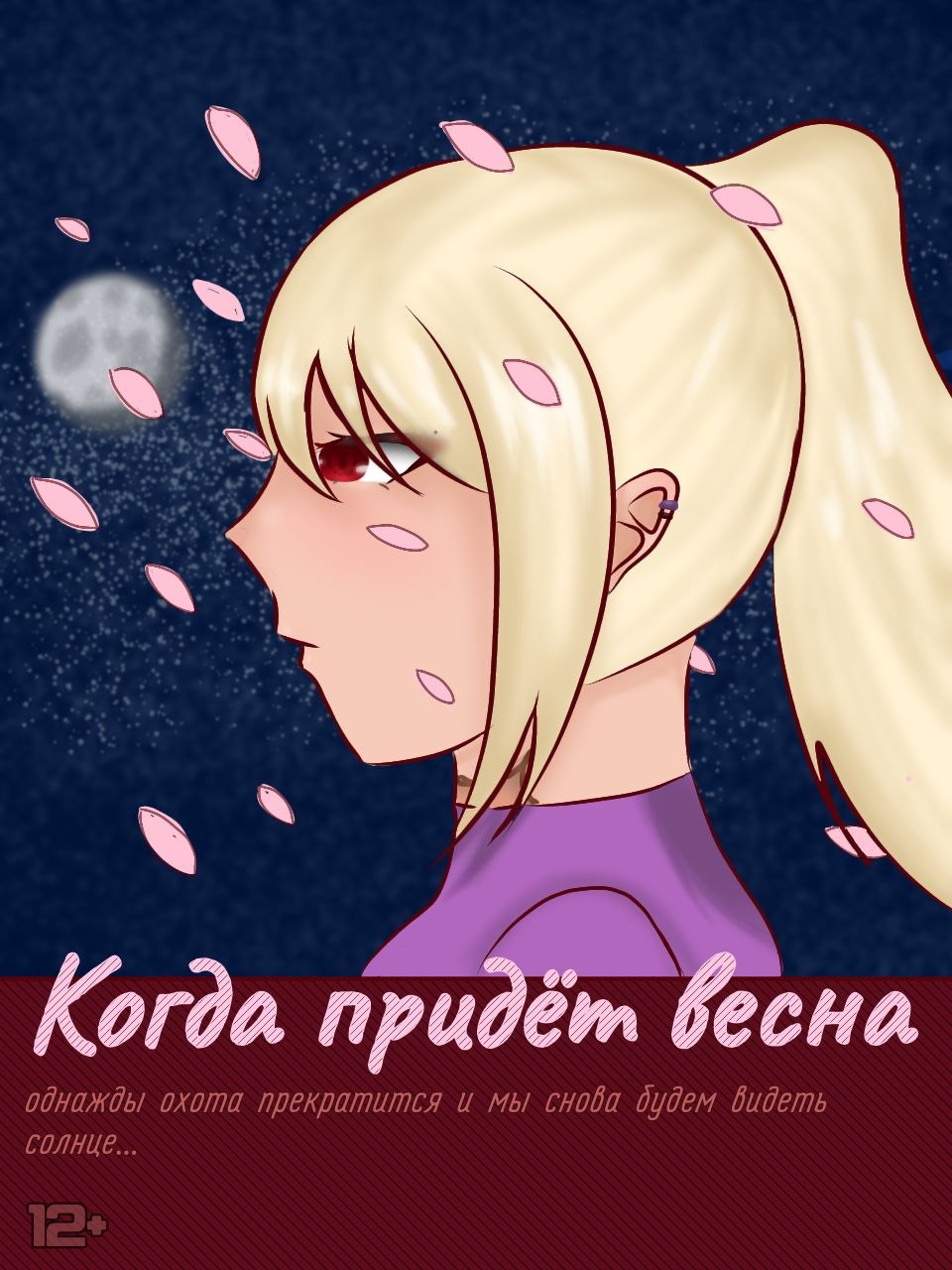 Комикс Когда придёт весна: выпуск №1