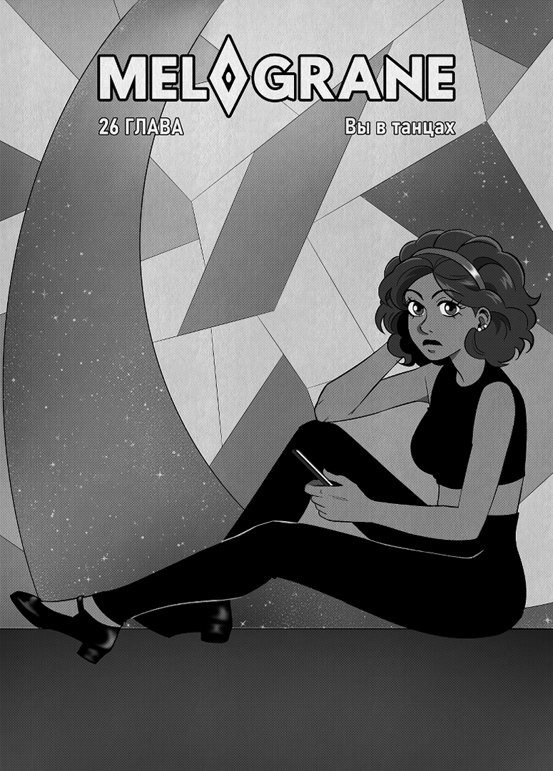 Комикс Мелогране: выпуск №857