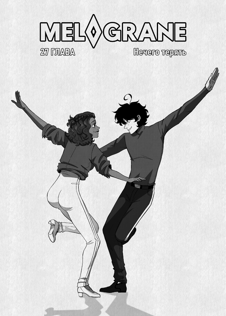Комикс Мелогране: выпуск №891