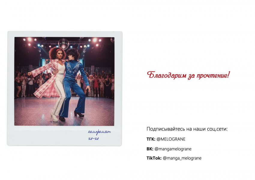 Комикс Мелогране: выпуск №925