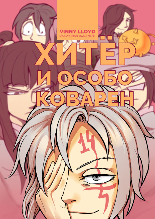 D.Gray-man dj – Хитёр и особо коварен (обложка)