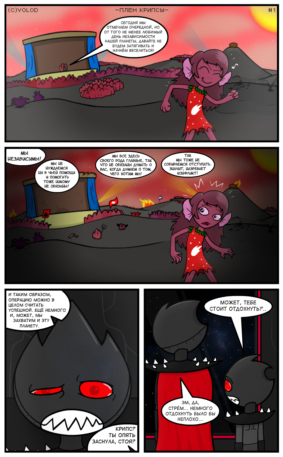 Плен Крипсы #1