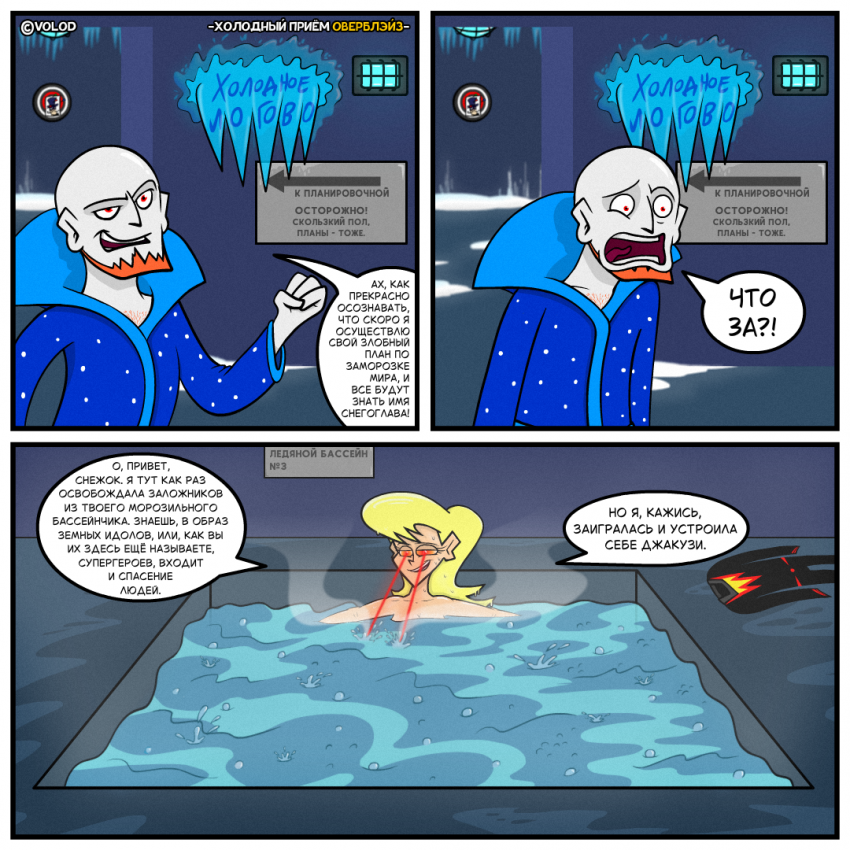 Холодный Приём Оверблэйз