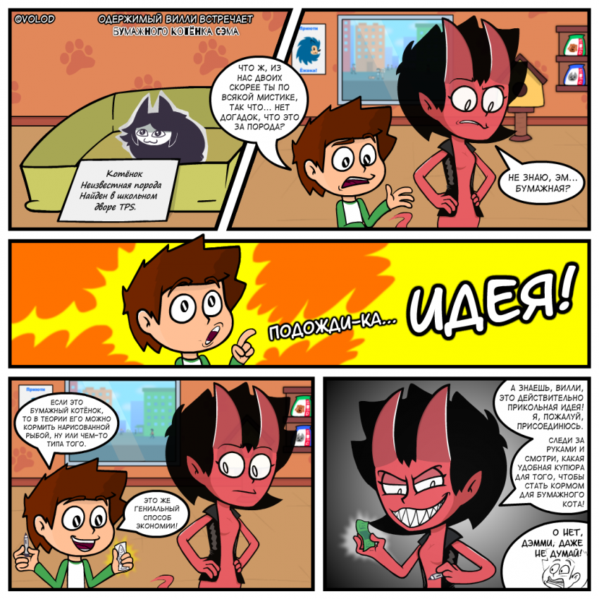 Одержимый Вилли встречает Бумажного Котёнка Сэма