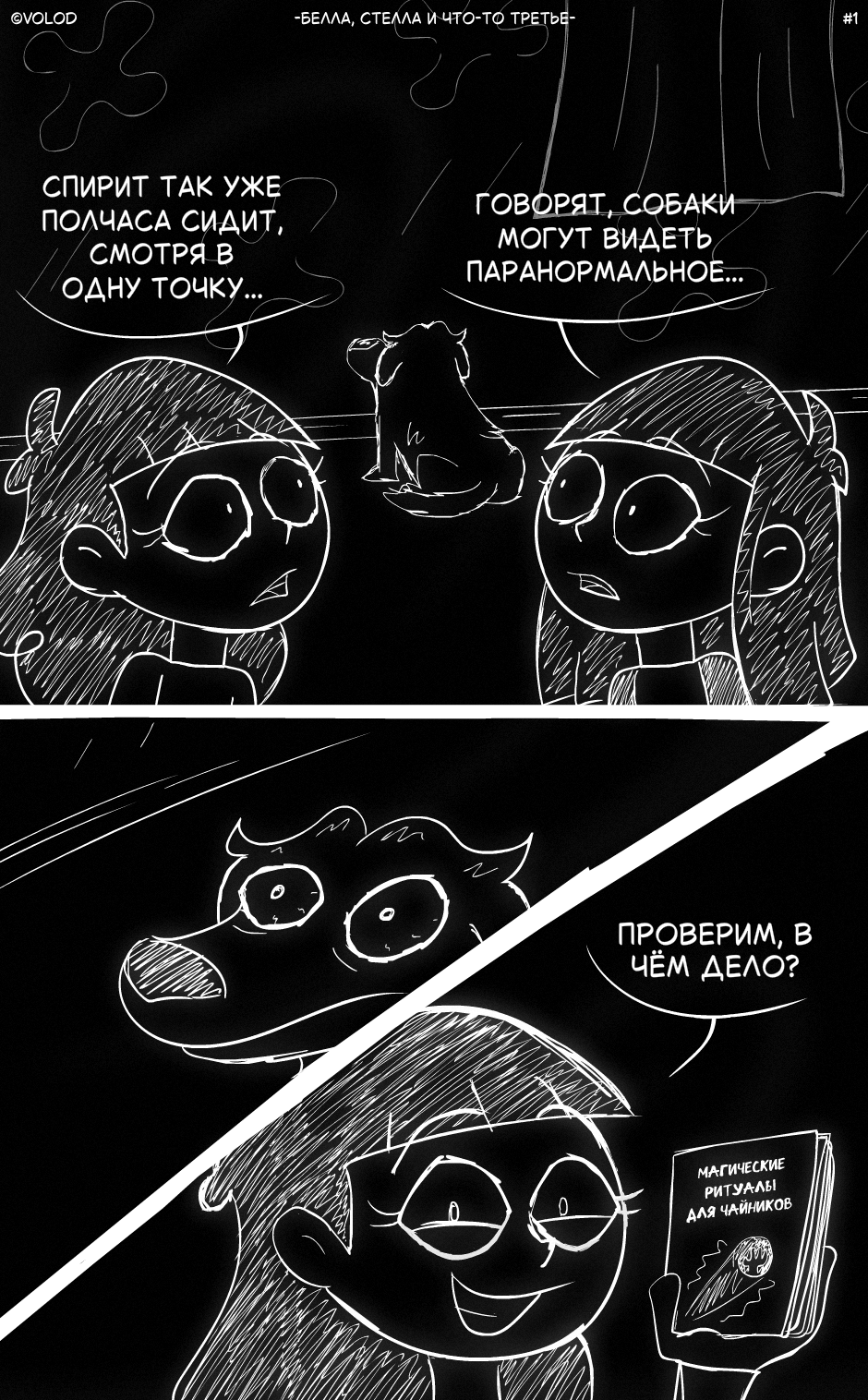 Белла, Стелла и Что-то Третье #1